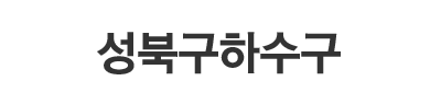 성북구하수구 로고